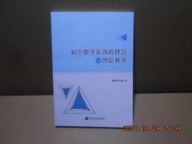 初中数学新课程理念与创新教学