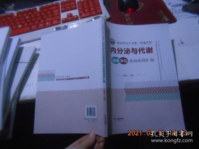 昆明医科大学第一附属医院 内分泌与代谢 疑难罕见疾病病例汇编