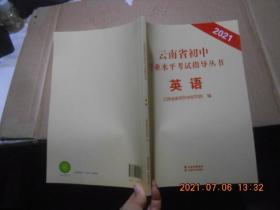 云南省初中学业水平考试指导丛书 英语  2021