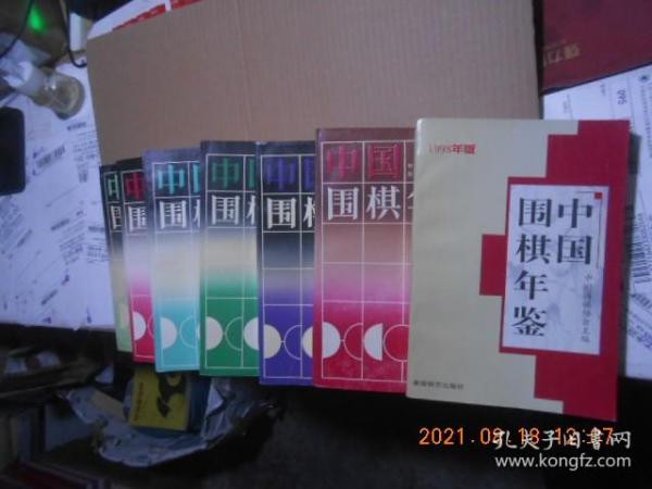 中国围棋年鉴1990、1991、1992、1993、1994、1995、1998年【7本】