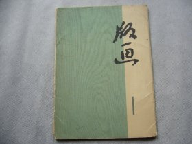 1972年《版画》第一辑6张