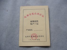 1982年成都市商品供应证