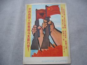 1968年中阿友谊宣传画