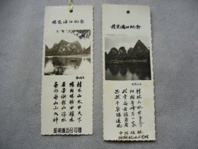 1984年游览漓江纪念书签2张