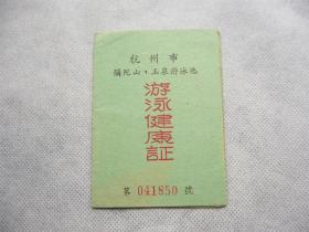 五十年代杭州市游泳健康证