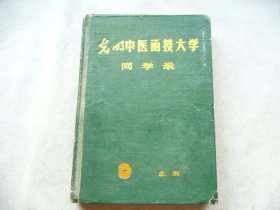 光明中医函授大学同学录