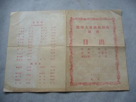 1956年辽宁人民艺术剧院《日出》演出节目单