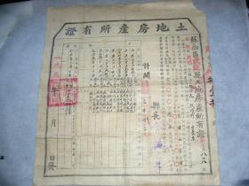 1951年苏南区武进县土地房产所有证