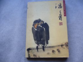 欧版明信片--中国名画欣赏第一辑潘天寿作品选