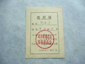 1960年北京海淀区选民证