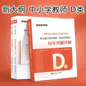 金标尺 新大纲：综合应用能力+职业能力倾向测验+历年真题详解 （D类）中小学教师类 （一套三本）