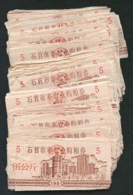 1991石首市非农业购粮券五公斤约110枚合售
