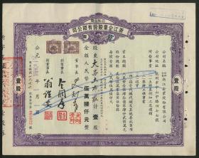 [老股票]  1954年 公私合营 浙江企业股份有限公司股票单件， 均加贴印花税票2枚。   股东分别有： 大昌土布莊， 张茂森， 王炳记， 恒康化工厂， 来桂记营造厂， 供挑选