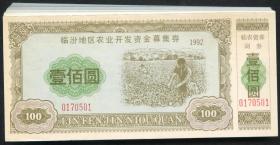 [老债券]  1992年临汾地区农业开发资金募集券壹佰圆100枚