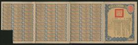 [老债券】1938年国防公债拾圆一枚，带部分息票，072292
