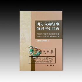 讲好文物故事 倾听历史回声：2020年内蒙古自治区博物馆讲解员职业技能比赛讲解词汇编