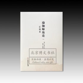 瑜伽师地论：汇校本（全4册）