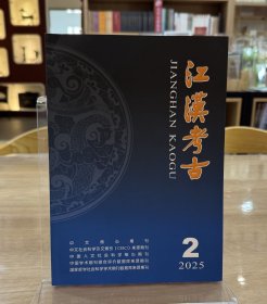 江汉考古2025年2