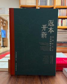 返本开新：国画研究会艺术回顾作品集【全新现货 未拆封】