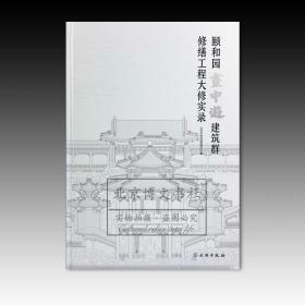 颐和园画中游建筑群修缮工程大修实录