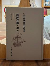 海上丝绸之路基本文献丛书：海运存稿（中）【全新现货 未拆封】
