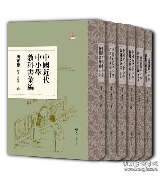 中国近代中小学教科书汇编·清末卷:修身论理学(全六册)