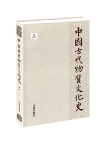 中国古代物质文化史：秦汉