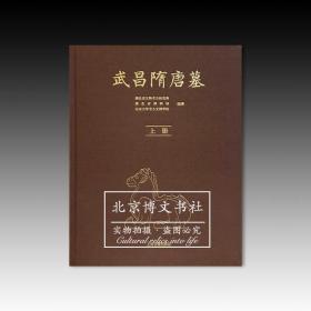 武昌隋唐墓（全2册）【全新现货 未拆封】