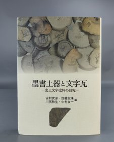 墨書土器と文字瓦 : 出土文字史料の研究