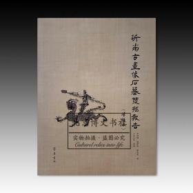 沂南古画像石墓发掘报告（增补本）【全新现货 未拆封】