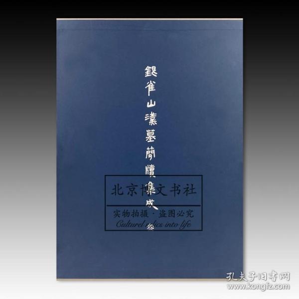 银雀山汉墓简牍集成【叁】【全新现货 未拆封】