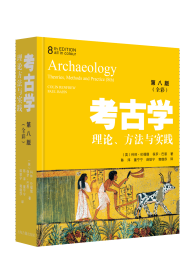 【现售】考古学：理论、方法与实践（第8版）