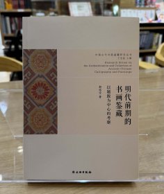 明代前期的书画鉴藏：以题跋为中心的考察