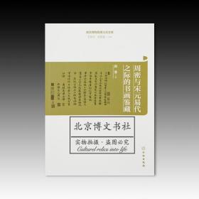 故宫博物院博士后文库：周密与宋元易代之际的书画鉴藏【全新现货 未拆封】