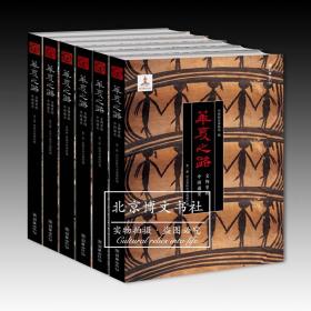 华夏之路：文物里的中国通史（全六册）【全新现货 未拆封】