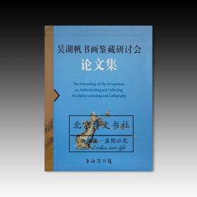 吴湖帆书画鉴藏研讨会论文集【全新现货 未拆封】