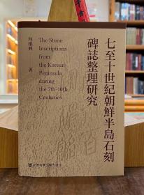 七至十世纪朝鲜半岛石刻碑志整理研究【精】