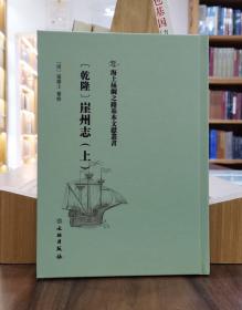 海上丝绸之路基本文献丛书：[乾隆]崖州志（上）