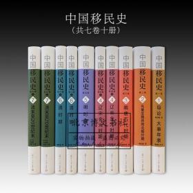 中国移民史（全7卷共10册）【全新现货 未拆封】