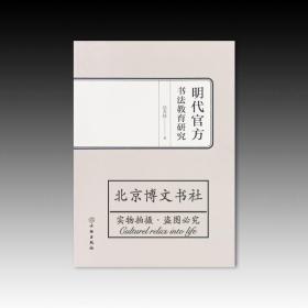 明代官方书法教育研究【全新现货 未拆封】