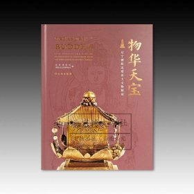 物华天宝：辽宁朝阳北塔出土文物精品