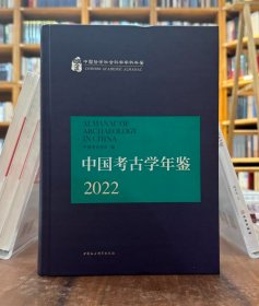 中国考古学年鉴2022