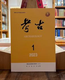 考古2023年1