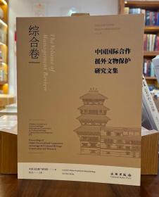 中国国际合作援外文物保护研究文集：综合卷【全新现货 未拆封】