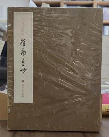 岭南墨妙（全5册）【全新现货 未拆封】