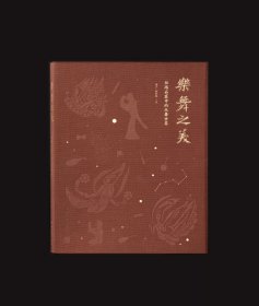 乐舞之美：丝路石窟中的乐舞世界【典藏编号纪念本】