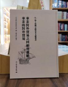 海上丝绸之路基本文献丛书：华茶对外贸易之回顾与前瞻 华茶的对外贸易