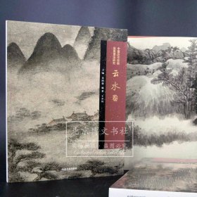 中国历代绘画品类理法研究：云水卷