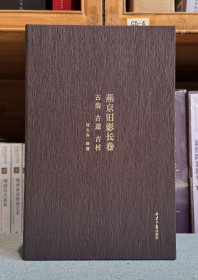 燕京旧影长卷：古街 古道 古村（全3册）