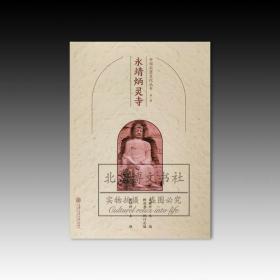 中国石窟文化丛书（第一辑）：永靖炳灵寺【平】